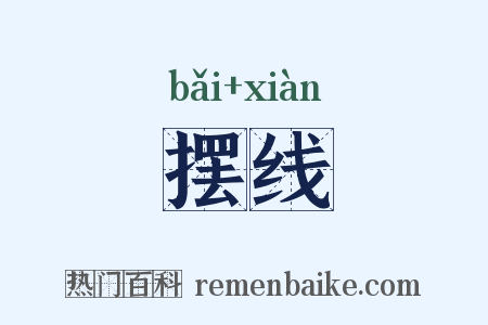 摆线是什么意思的图片